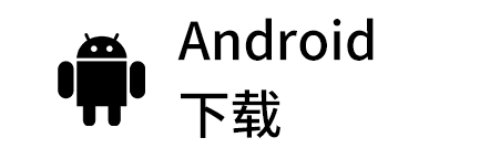Android 下载