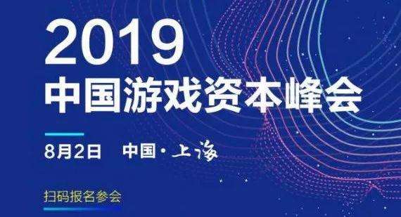 2019中国游戏资本峰会
